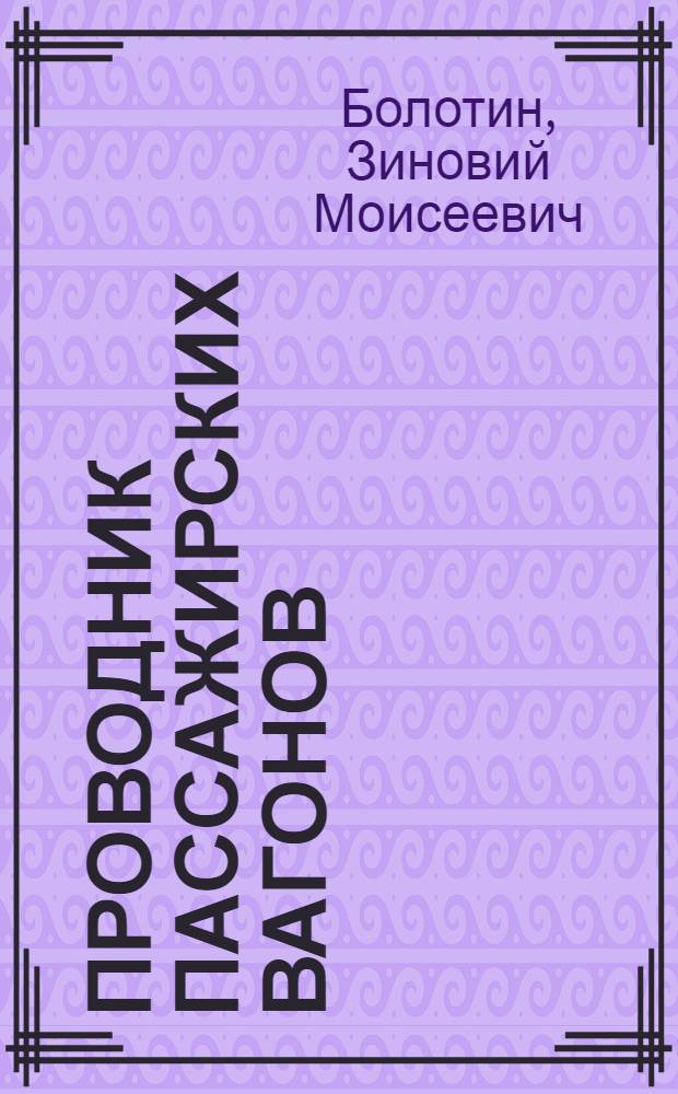 Проводник пассажирских вагонов : учеб. для образоват. учреждений нач. проф. образования