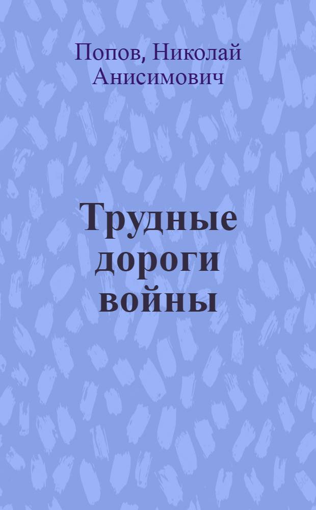Трудные дороги войны = h эрии yйэ кытаанк орокторо : о рат. подвигах жителей Таймыра
