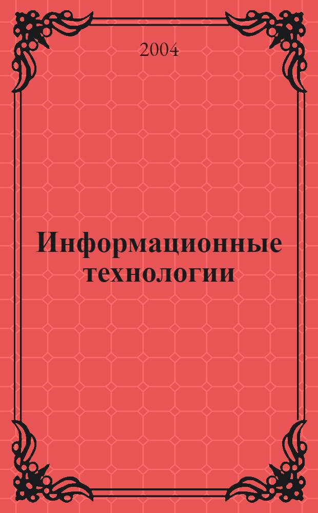 Информационные технологии : учеб. пособие