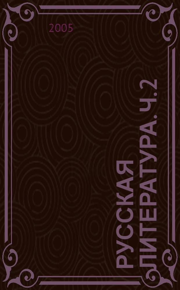 Русская литература. Ч. 2