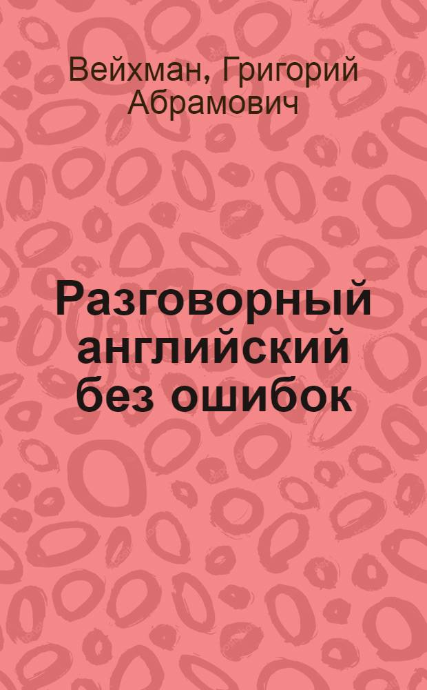 Разговорный английский без ошибок : учеб. пособие