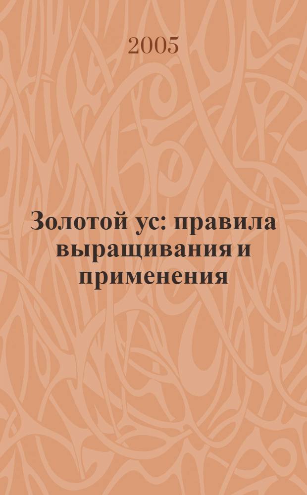 Золотой ус: правила выращивания и применения