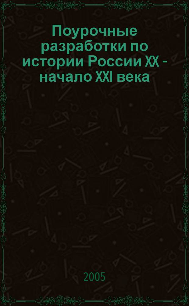 Поурочные разработки по истории России XX - начало XXI века : 9 класс : к учебникам: А.А. Данилова, Л.Г. Косулина, А.В. Пыжикова (М.: Просвещение), А.А. Данилова, Л.Г. Косулина, (М.: Веди-принт), А.А. Данилова, Л.Г. Косулина, М.Ю. Бранд (М.: Просвещение)