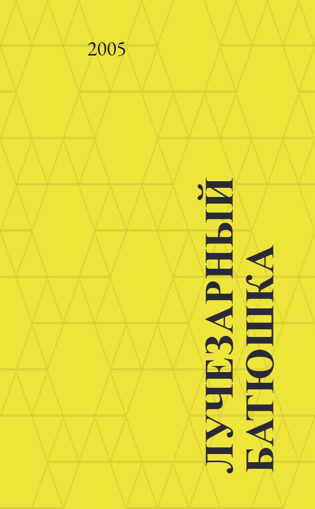 Лучезарный батюшка : воспоминания о игумене Гурии (Чезлове) : сборник