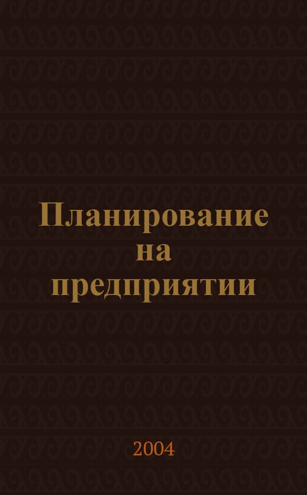 Планирование на предприятии : учеб. пособие