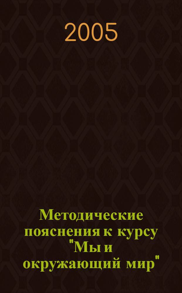 Методические пояснения к курсу "Мы и окружающий мир" : 1-2 классы