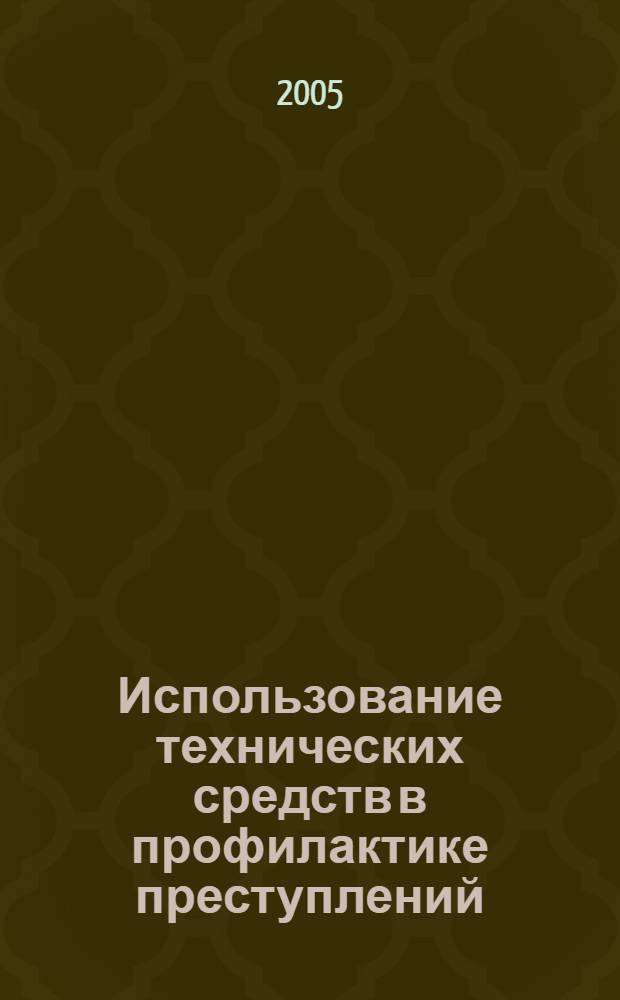 Использование технических средств в профилактике преступлений : монография