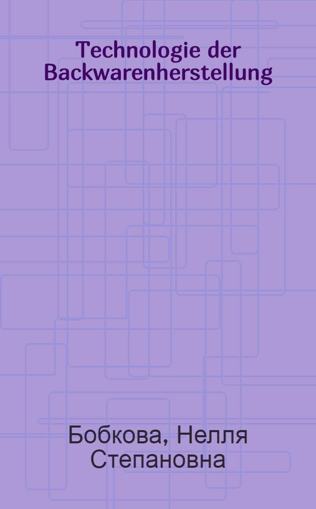 Technologie der Backwarenherstellung : учеб. пособие