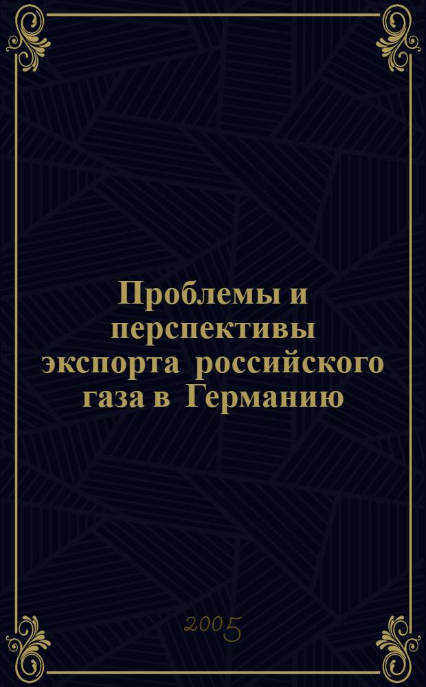 Проблемы и перспективы экспорта российского газа в Германию = Export of Russian gas to Germany: problems and perspectives