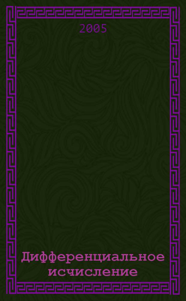 Дифференциальное исчисление : учебное пособие