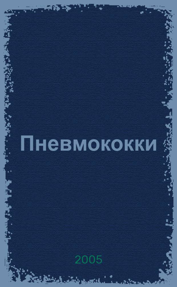 Пневмококки: прошлое, настоящее и будущее
