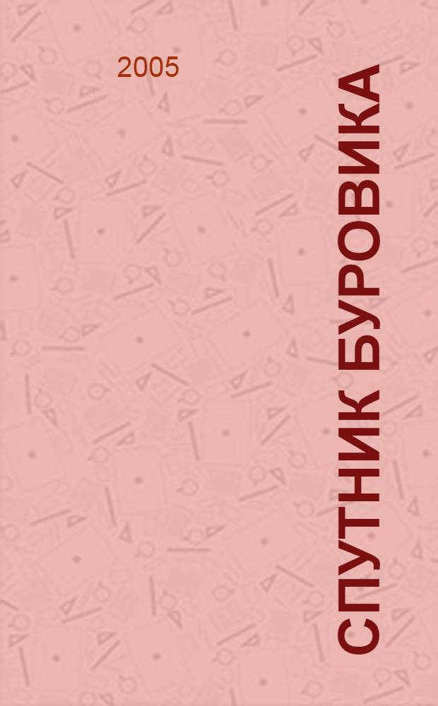 Спутник буровика = Driller's guide : справочное пособие : в 2 кн