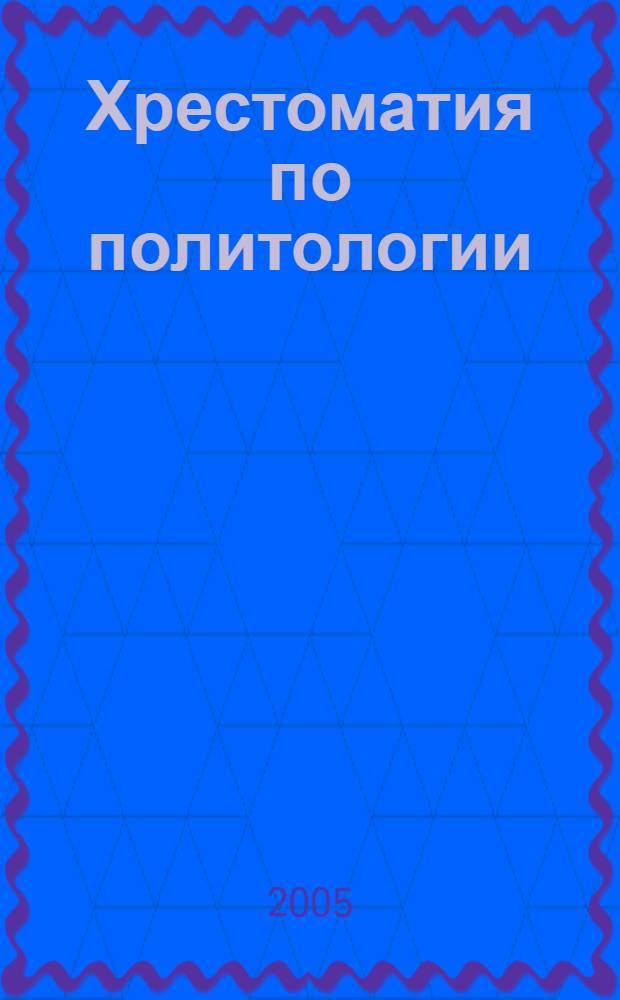 Хрестоматия по политологии