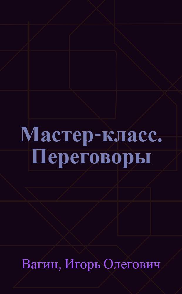 Мастер-класс. Переговоры