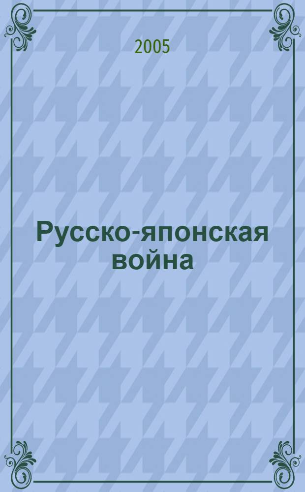 Русско-японская война : взгляд побежденных : сборник