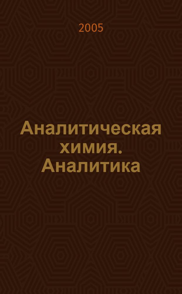 Аналитическая химия. Аналитика : учебник для студентов высших учебных заведений, обучающихся по фармацевтическим и нехимическим специальностям : в 2 кн