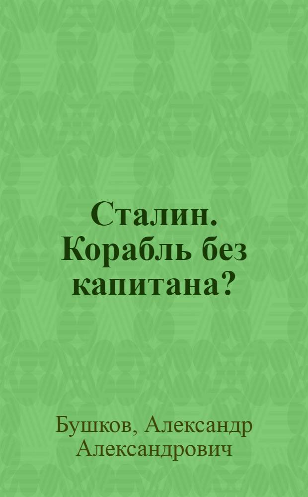 Сталин. Корабль без капитана?