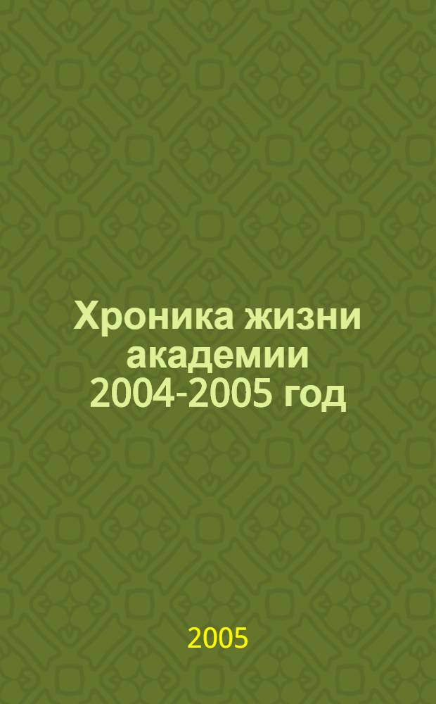 Хроника жизни академии 2004-2005 год