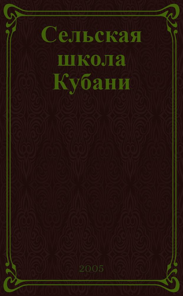 Сельская школа Кубани: пути преобразования