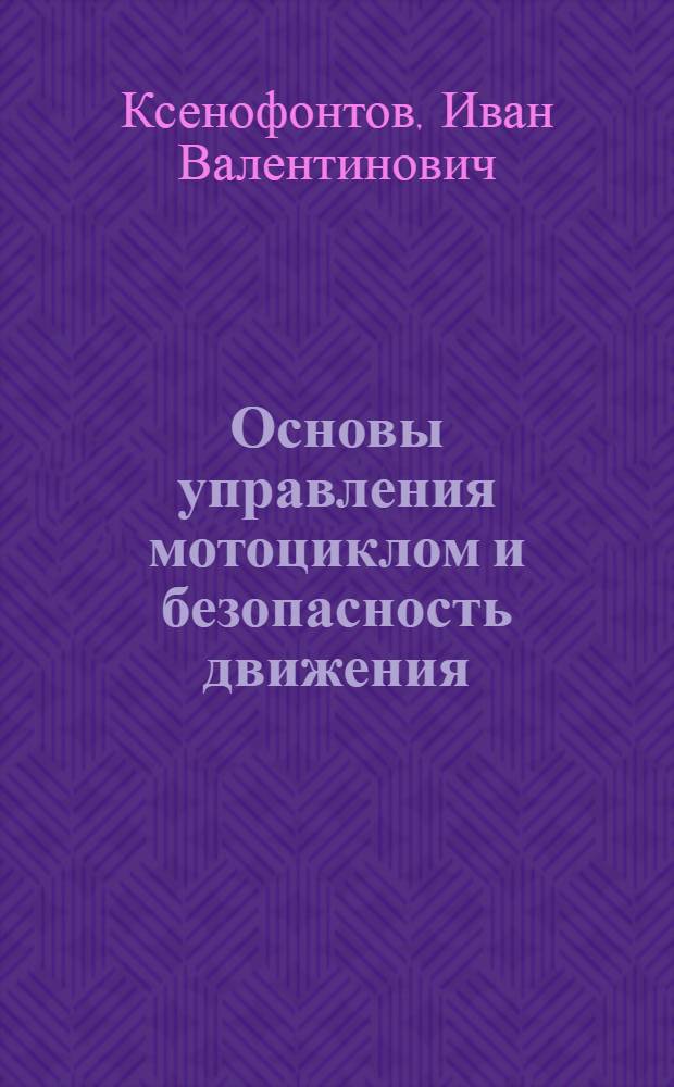 Основы управления мотоциклом и безопасность движения : учеб. для подготки водителей автотранспорт. средств категории "А"