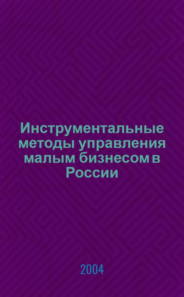 Инструментальные методы управления малым бизнесом в России : состояние и перспектвы МБ в Россиии, методы орг. и упр. произв. бизнесом, выбор бухгалт. программ, система обраб. экон. информ., использование Microsoft Office в экон. практике , техника построения и использования имитац. моделей, построение имитац. моделей предприятия посредством шаблонов, технология использования инструментов сопрвождения для упр. малым бизнесом : бизнес анализ и анализ инновац. мероприятий ; стратег. и такт. планирование ; анализ произв. деятельности ; оператив. упр. пр-вом ; финансовый менеджмент ; оптимизация налогов ; произв. логистика ; сопровождение "предпринимат. сетей" и совмест. мероприятий, техника защиты информ., вирусы и антивирус. программы : монография