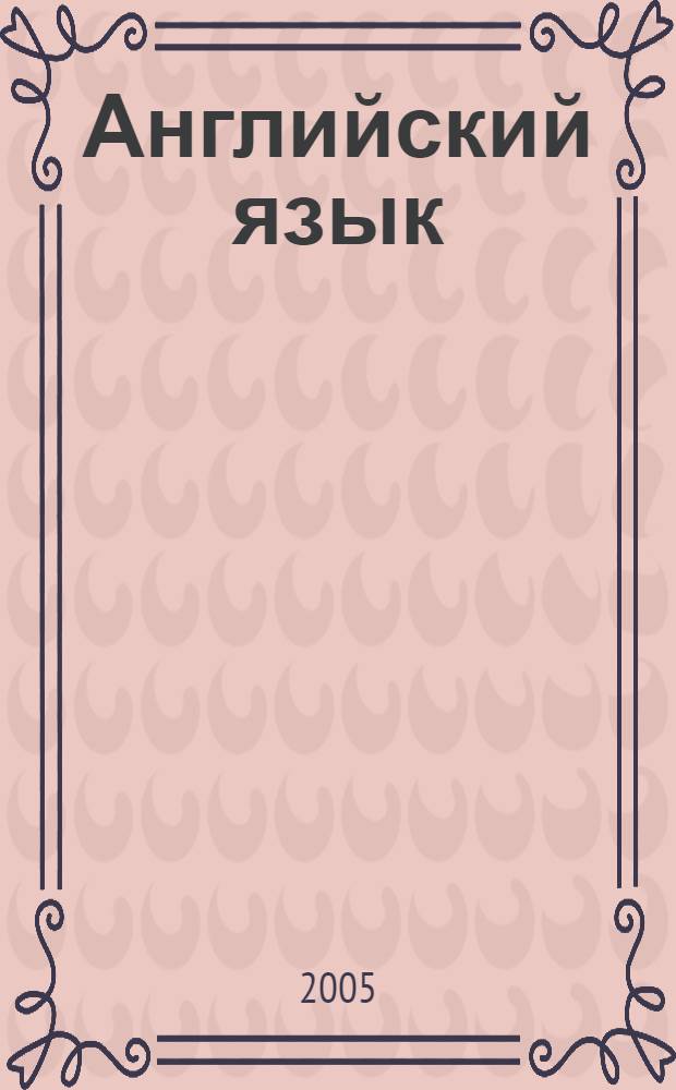 Английский язык : книга для чтения к учебнику для 3 класса школ с углубленным изучением английского языка, лицеев и гимназий