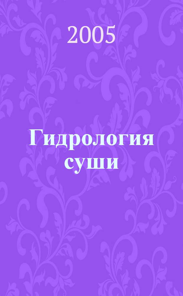 Гидрология суши : учебное пособие