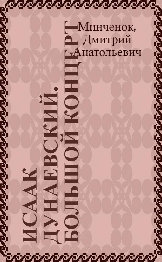 Исаак Дунаевский. Большой концерт