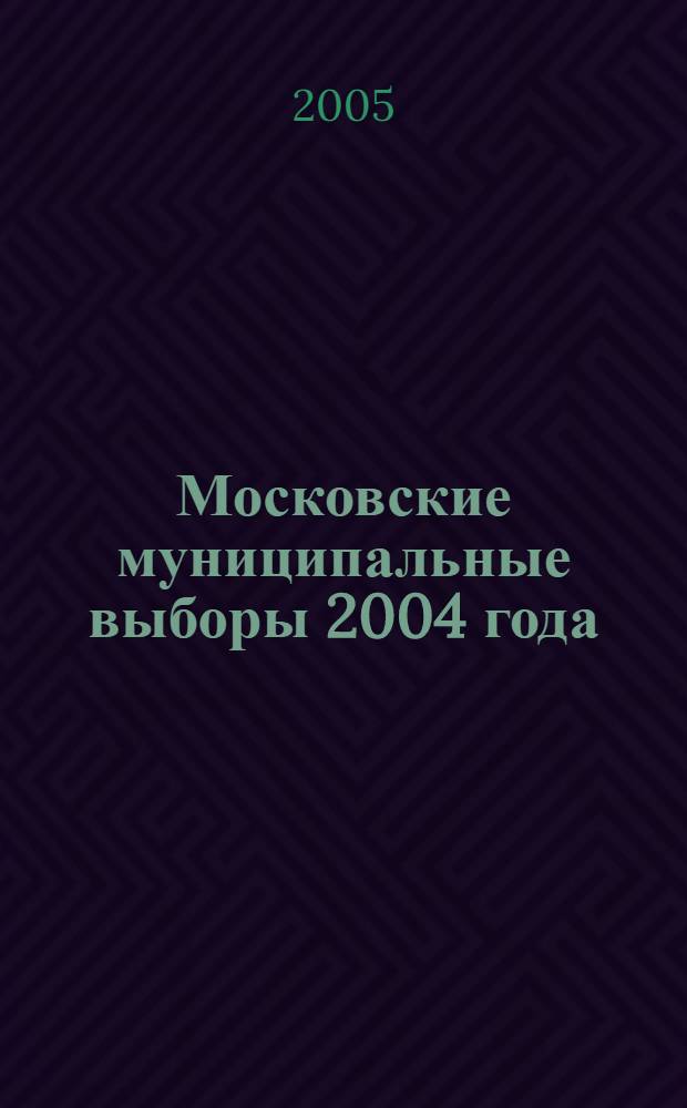 Московские муниципальные выборы 2004 года: история фальсификации