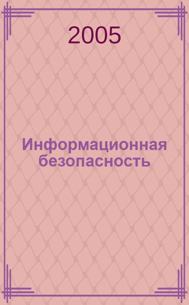 Информационная безопасность : монография
