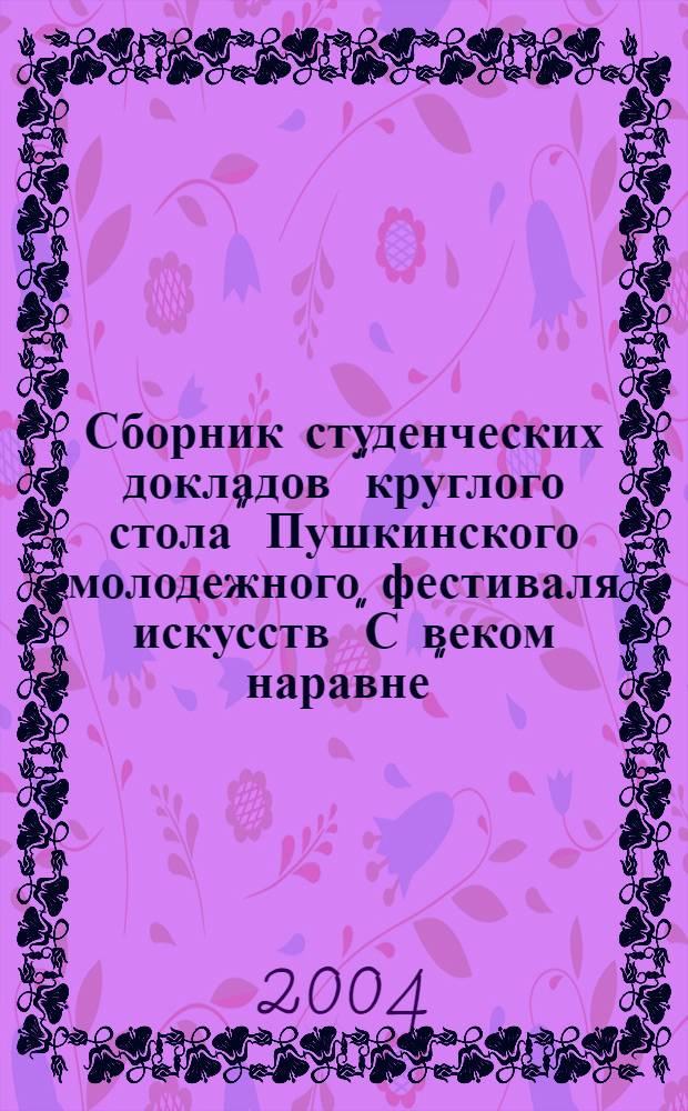 Сборник студенческих докладов "круглого стола" Пушкинского молодежного фестиваля искусств "С веком наравне". Вып. 2