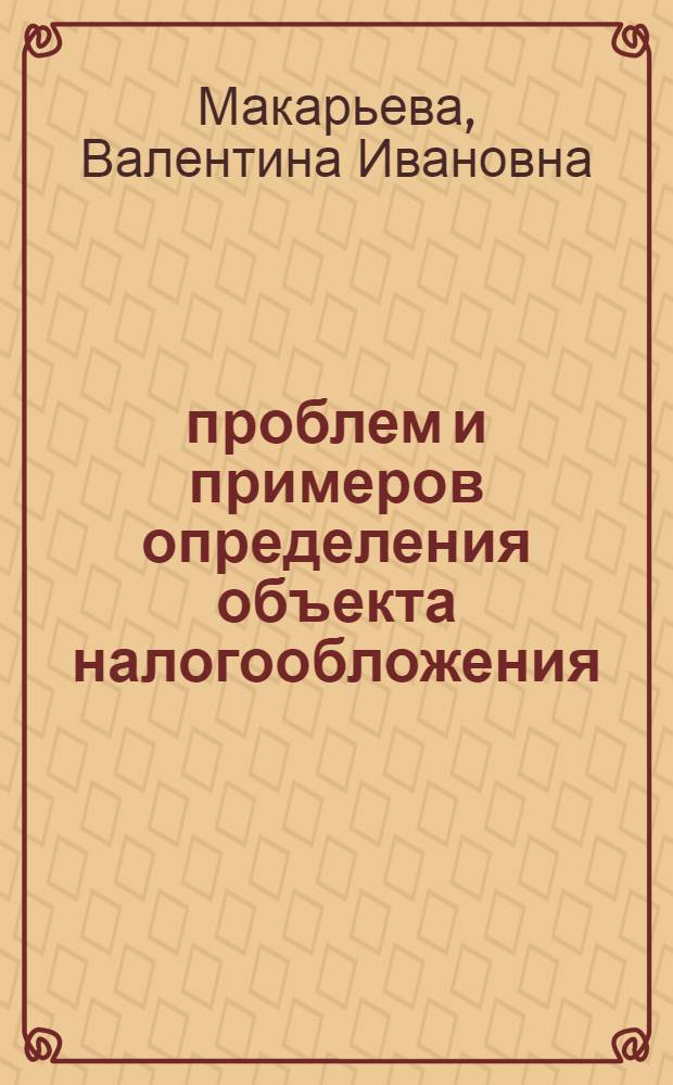 100 проблем и примеров определения объекта налогообложения