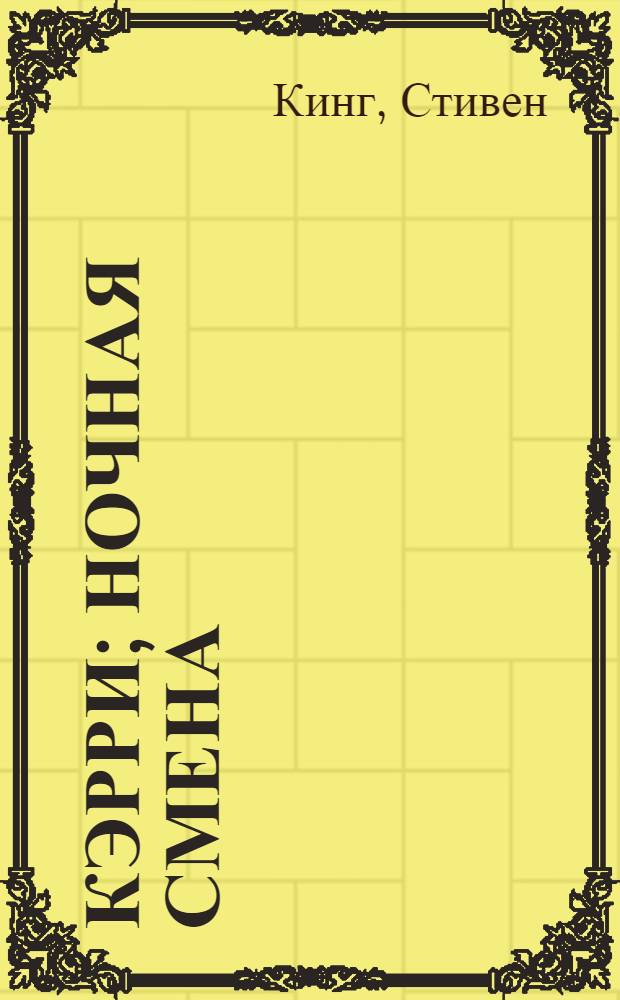 Кэрри; Ночная смена: сборник / Стивен Кинг; пер. с англ. А.И. Корженевского