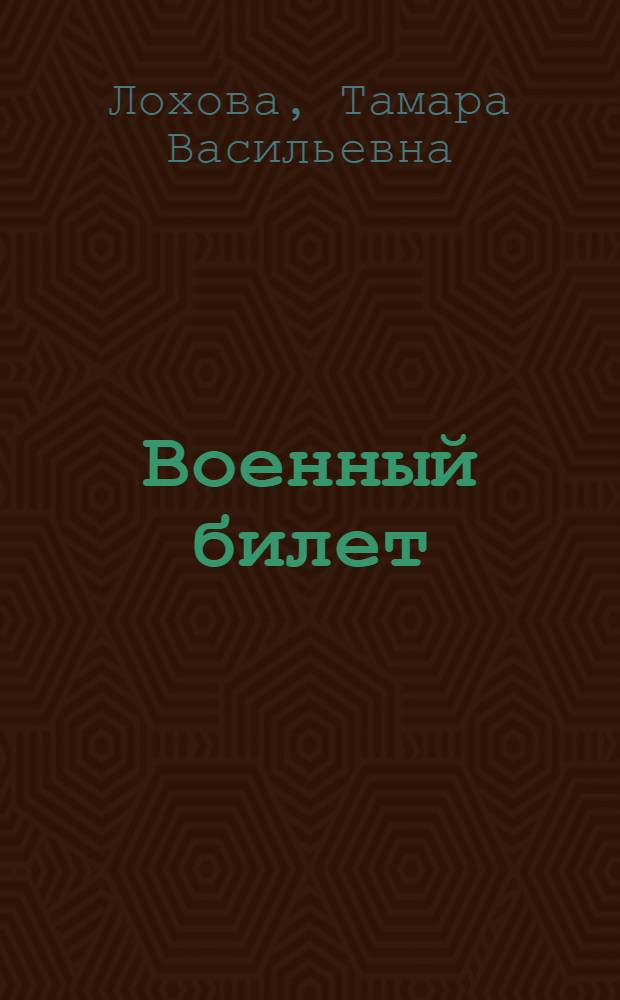 Военный билет : рассказы из страны Детства : для начальной школы