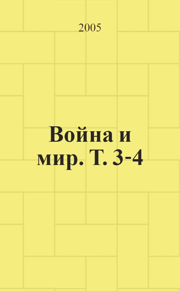 Война и мир. Т. 3-4