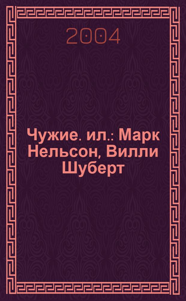 Чужие. ил.: Марк Нельсон, Вилли Шуберт : комиксы