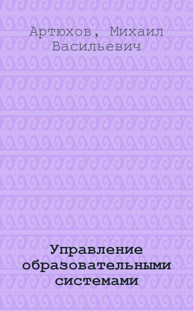 Управление образовательными системами: менеджмент, маркетинг, человеческие ресурсы