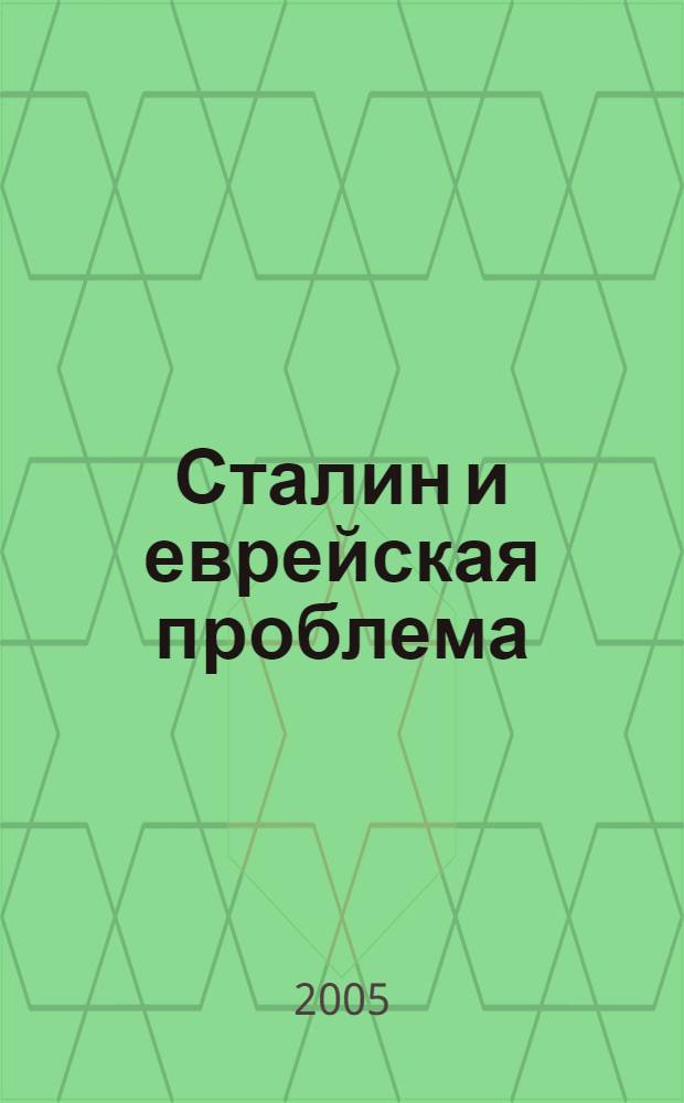 Сталин и еврейская проблема : новый анализ