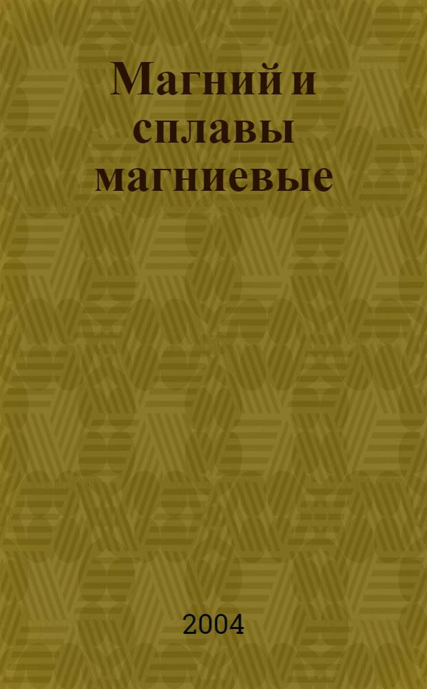 Магний и сплавы магниевые : методы анализа