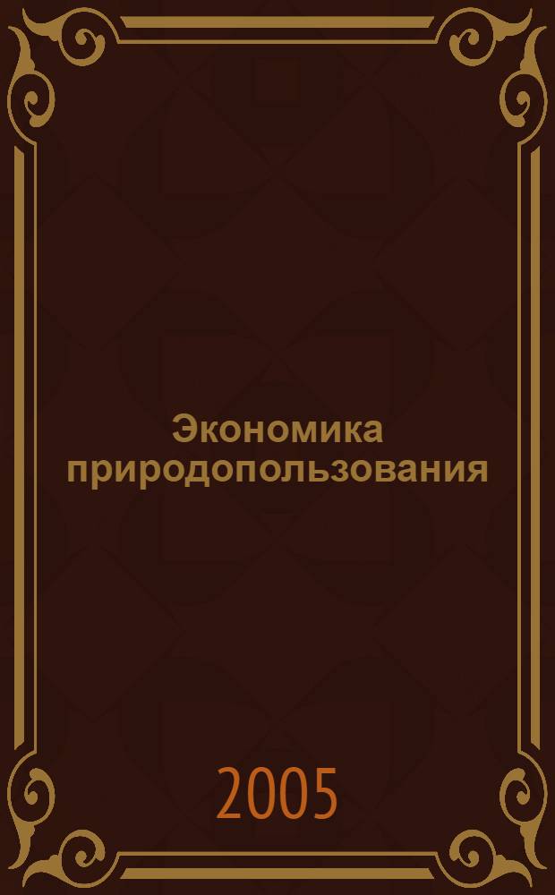 Экономика природопользования : сборник материалов Всероссийской научно-практической конференции, июнь 2005 г