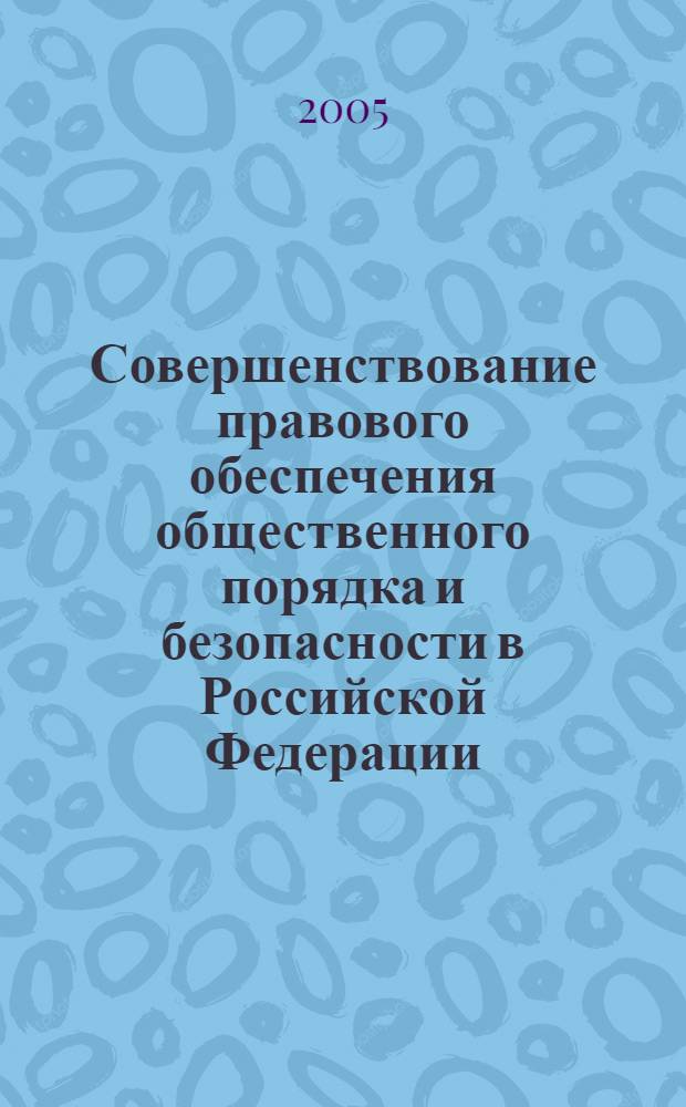 Совершенствование правового обеспечения общественного порядка и безопасности в Российской Федерации. Всероссийская научно-практическая конференция курсантов, студентов, адъюнктов и соискателей. Ч. 2