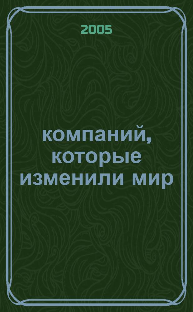 50 компаний, которые изменили мир
