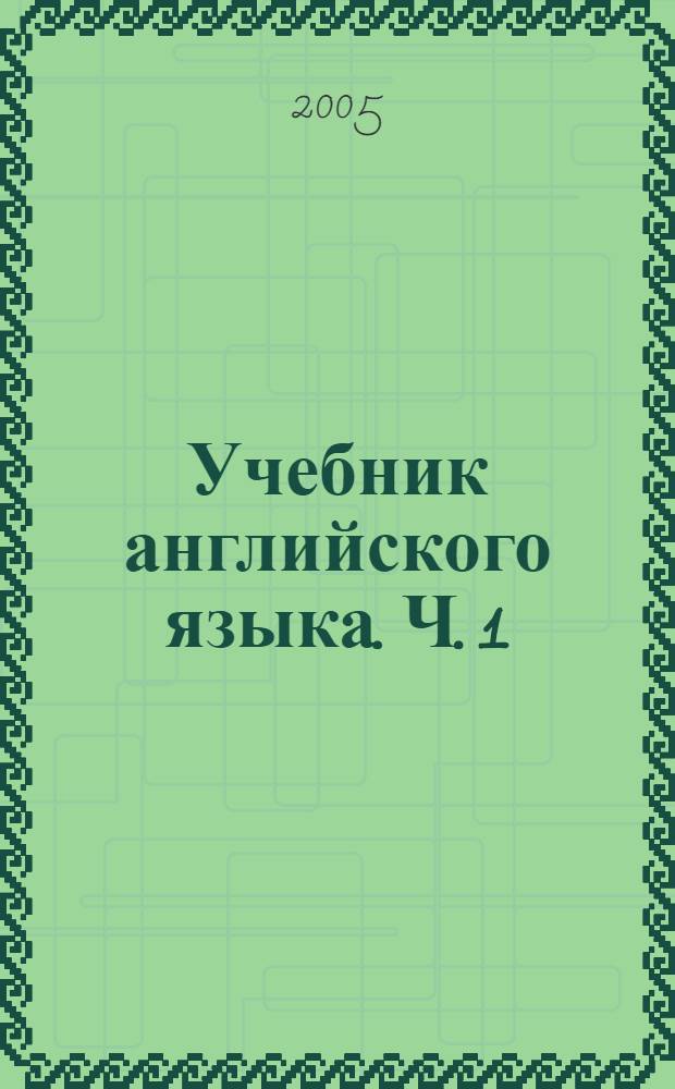 Учебник английского языка. Ч. 1