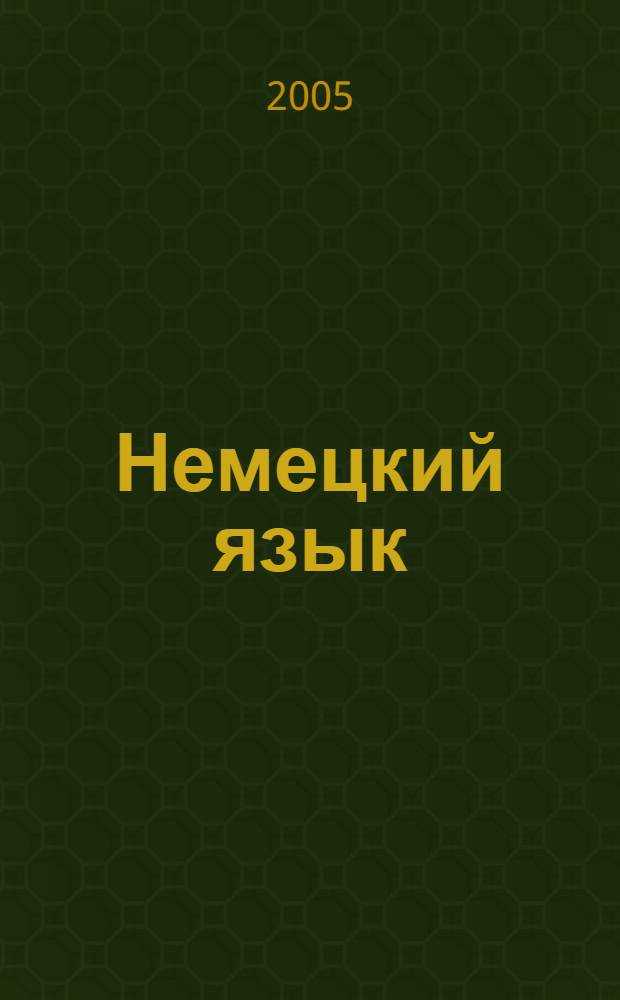 Немецкий язык : рабочая тетрадь к учебнику для 5 класса общеобразовательных учреждений