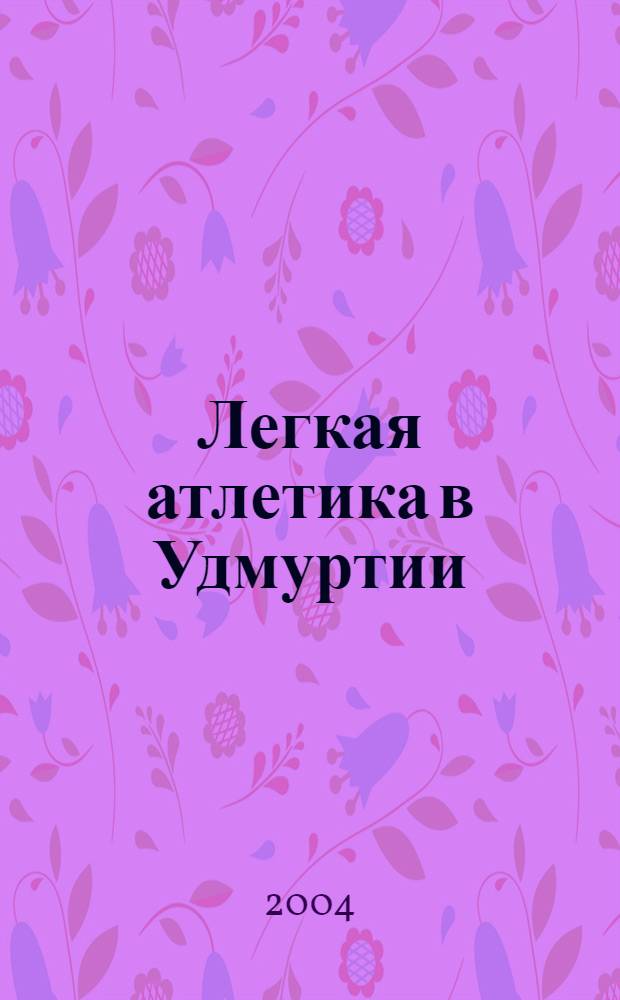 Легкая атлетика в Удмуртии: история и современность : учеб. пособие