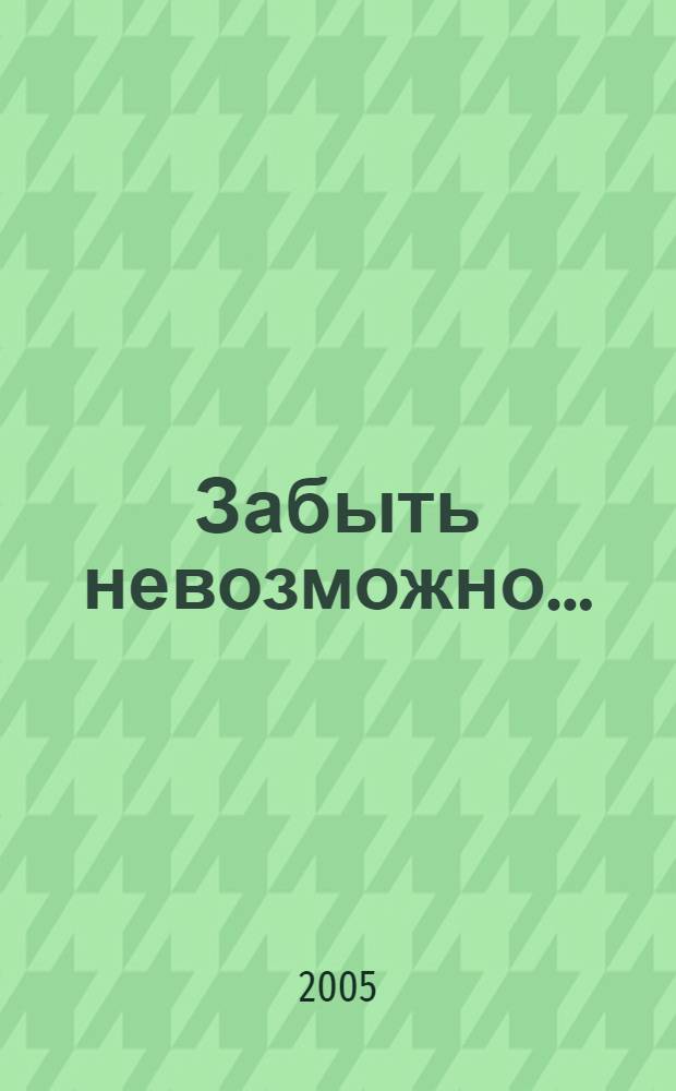 Забыть невозможно...
