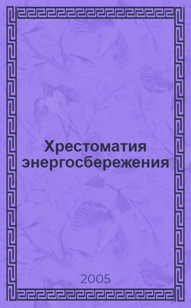 Хрестоматия энергосбережения : справочник : в 2-х книгах
