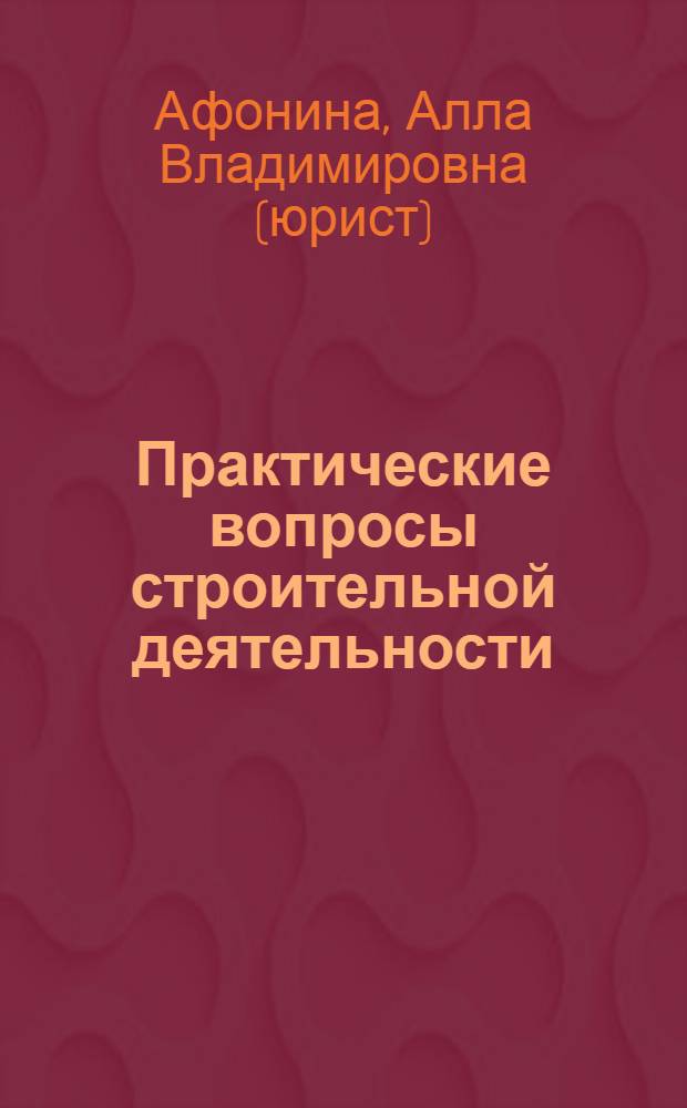 Практические вопросы строительной деятельности : новое в правовом регулировании