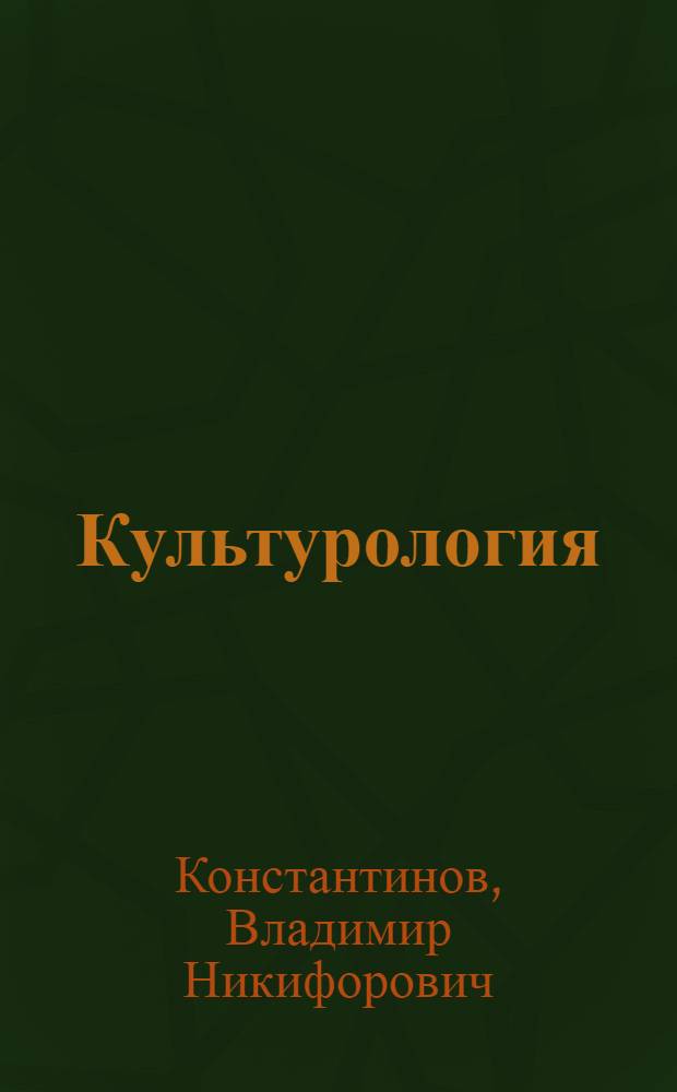 Культурология : лекции и семинары : учеб. пособие