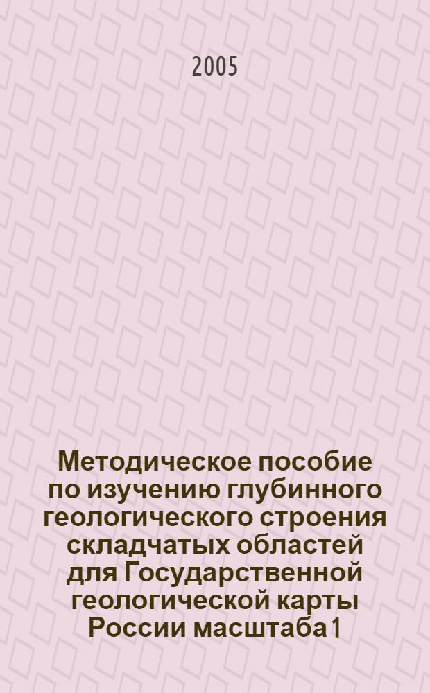 Методическое пособие по изучению глубинного геологического строения складчатых областей для Государственной геологической карты России масштаба 1:1000000